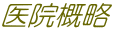 医院概略